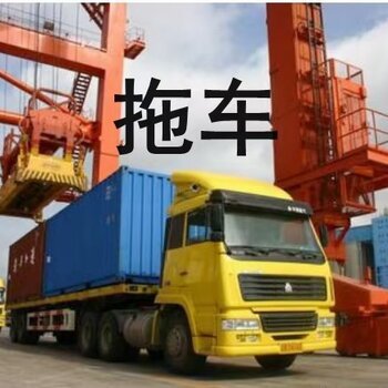 廣州亞快南沙港拖車(chē),鹽田進(jìn)出口集裝箱拖車(chē)