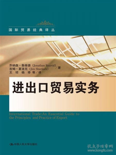 正版xz 9787300220222 進出口貿易實務