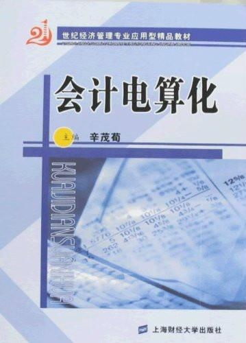 21世紀經濟管理專業應用型精品教材 會計電算化